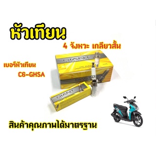 หัวเทียน WAVE, NICE, DREAM, C700, C900, KAZE, VIVA, SMASH BAST, SPARK, X1, MIO และรุ่นอื่นๆ GIANT C6-GHSA