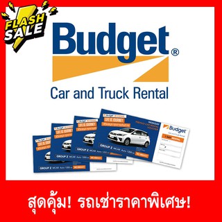 ภาพหน้าปกสินค้ารถเช่า Budget เครื่อง 1200cc 1500cc และ 1600cc ซึ่งคุณอาจชอบสินค้านี้