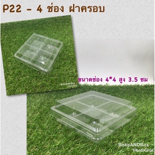 กล่องฝาครอบ P22 แพค 50 ชุด