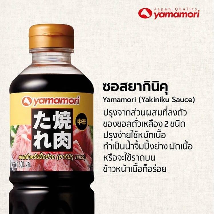 yamamori-yakiniku-sauce-ยากินิคุ-ซอสญี่ปุ่น-ซอสปิ้งย่าง-ยากินิกุ-น้ำจิ้มเนื้อย่าง-220ml-500ml-1000ml