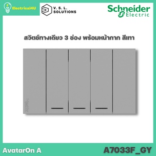 Schneider Electric A7033F_GY AvatarOn A สวิตซ์ทางเดียว 3 ช่อง พร้อมหน้ากาก ประกอบสำเร็จรูป สีเทา