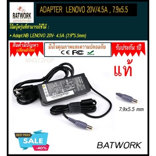 อะแดปเตอร์ สายชาร์จโน็ตบุ๊ค LENOVO ADAPTER 20V/4.5A , 7.9x5.5 mm แท้