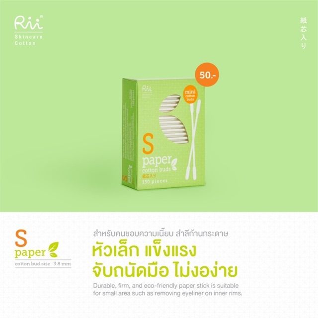 rii-s-paper-cotton-buds-150-pieces-สำลีก้านกระดาษ