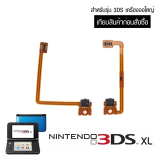 ภาพขนาดย่อของภาพหน้าปกสินค้าสายแพ ปุ่ม L R เครื่อง Nintendo 3DS XL LL เครื่องจอใหญ่ เทียบสินค้า แผงวงจร L R 3DS XL จากร้าน gconsoleacc บน Shopee ภาพที่ 1