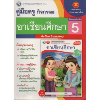 คู่มือครู อาเซียนศึกษา ป.5(พว) ใช้กับชุดกิจกรรม