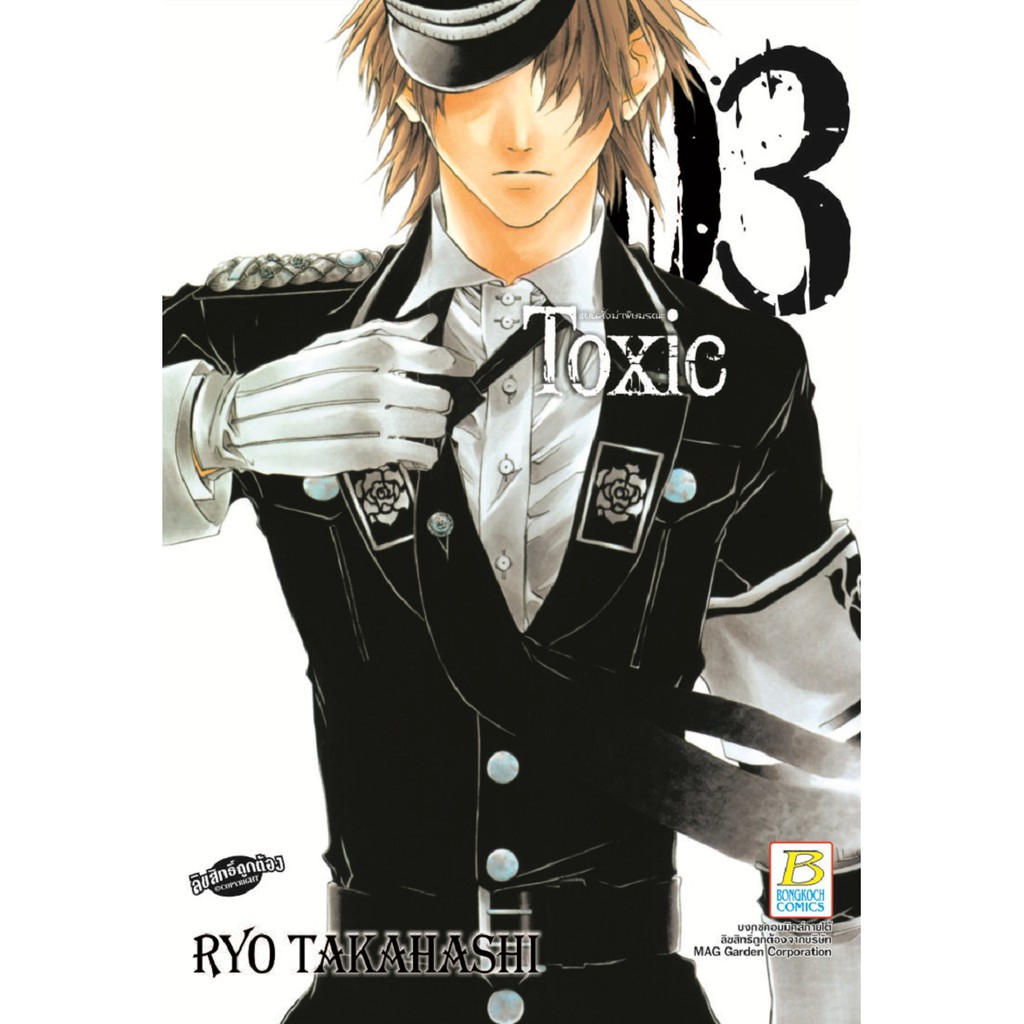 บงกช-bongkoch-หนังสือการ์ตูนญี่ปุ่นชุด-toxic-แผนสั่งฆ่าพิษมรณะ-เล่ม-1-3จบ