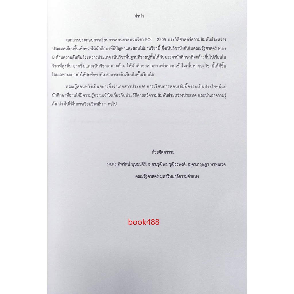 ชีทคณะ-เอกสารประกอบการเรียน-pol2205ประวัติศาสตร์ระบบความสัมพันธ์ระหว่างประเทศ