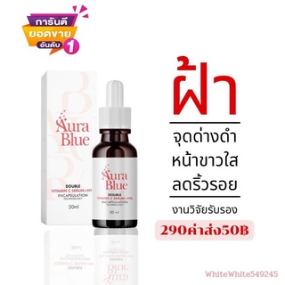 AuraBlue aura blue ออร่าบลู เซรั่มลดสิว เซรั่มลดริ้วรอย เซรั่มหน้าใส ลดฝ้า กระ จุดด่างดำ  ขนาด 30 มล