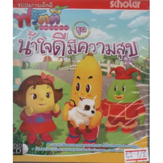 ฟรุ้ตตี้ ชุดน้ำใจดีมีความสุข วีซีดี schoiar