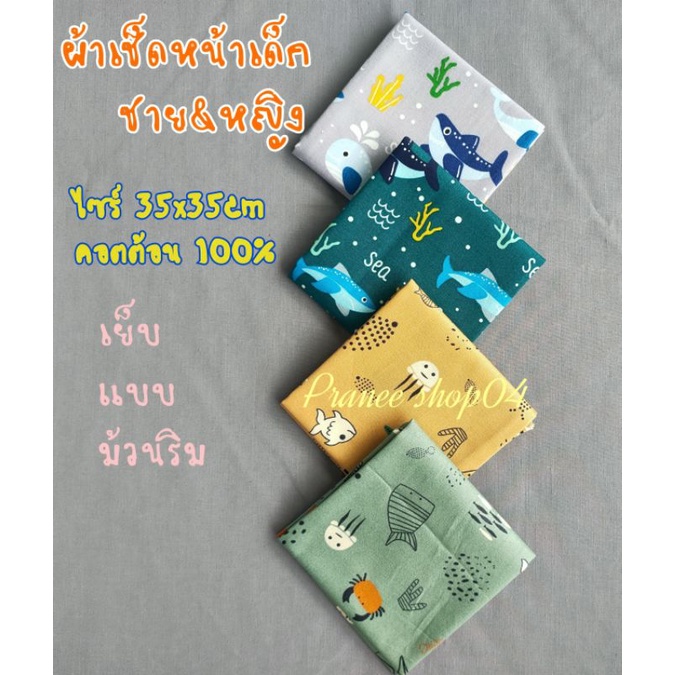 ราคาและรีวิวMade in Thailand  ผ้าเช็ดหน้าเด็กชาย ไซร์ 35x35cm คอตต้อน100% เย็บแบบม้วนริม ฝีเข็มปราณีต ยิ่งซักยิ่งนิ่ม