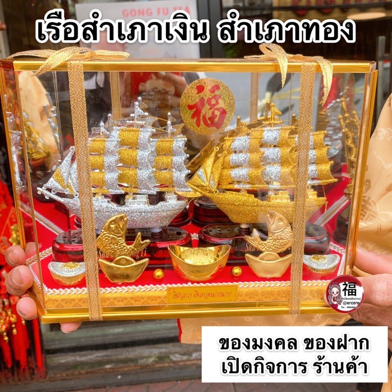 เรือสำเภาทอง-สำเภาเงิน-พร้อมคู่กระจก-สูง7-5นิ้ว-เสริมการงานเจริญก้าวหน้า-ออฟฟิศ-สำนักงาน-ร้านค้า-เรียกโชคลาภ