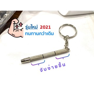 2แถม1 ‼️ [ 3 IN 1 ] ไขควงแว่น รุ่นล่าสุด2021 ชนิดพวงกุญแจ