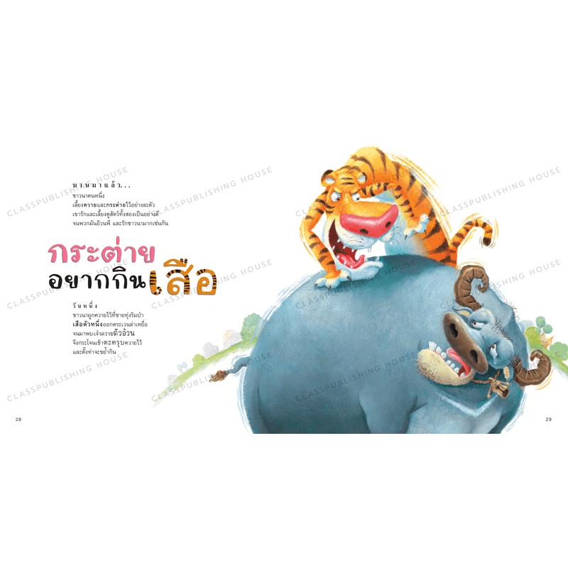 หนังสือนิทานพื้นบ้านไทย-ช้างเกกมะเหรก-เสือเกเร-9789749552810-ห้องเรียน