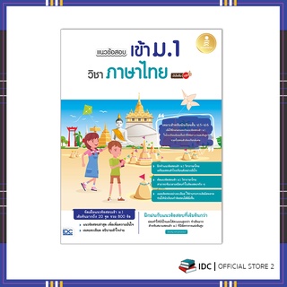 หนังสือ แนวข้อสอบเข้า ม.1 วิชาภาษาไทย มั่นใจเต็ม 100 8859161009252