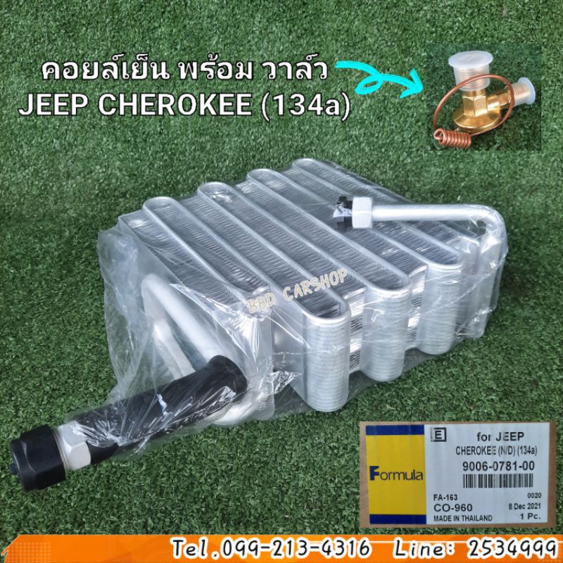 คอยล์เย็น-จิ๊ป-เชอโรกี-โฉมเหลี่ยม-พร้อม-วาล์วแบบหาง-jeep-cherokee-xj-1996-1997-134a