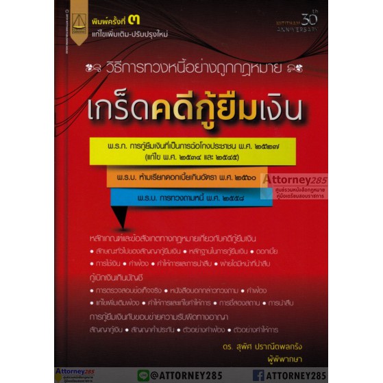 หนังสือเกร็ดคดีกู้ยืมเงิน-วิธีการทวงหนี้อย่างถูกกฎหมาย-สุพิศ-ปราณีตพลกรัง