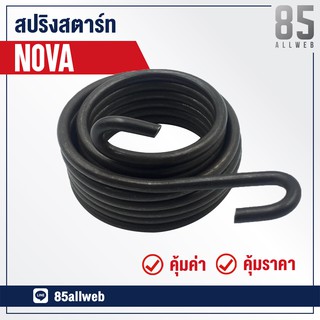 สปริงสตาร์ท NOVA โนวา