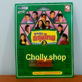 cholly.shop USB MP3 เพลง KTF-3576 ลูกทุ่งกรุงไทย 3 ( 100 เพลง ) ค่ายเพลง กรุงไทยออดิโอ เพลงUSB ราคาถูกที่สุด