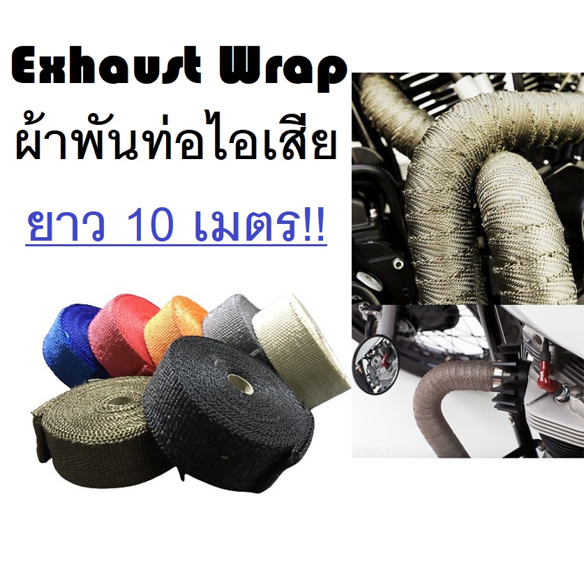 exhaust-wrap-ผ้าพันท่อ-ผ้าพันท่อไอเสีย-ผ้าพันท่อกันความร้อน-ยาว-10-เมตร-สำหรับรถยนต์-และ-มอเตอร์ไซค์