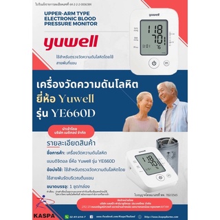 yuwell เครื่องวัดความดัน รุ่นYE660D#คับใหญ่#คนอ้วน