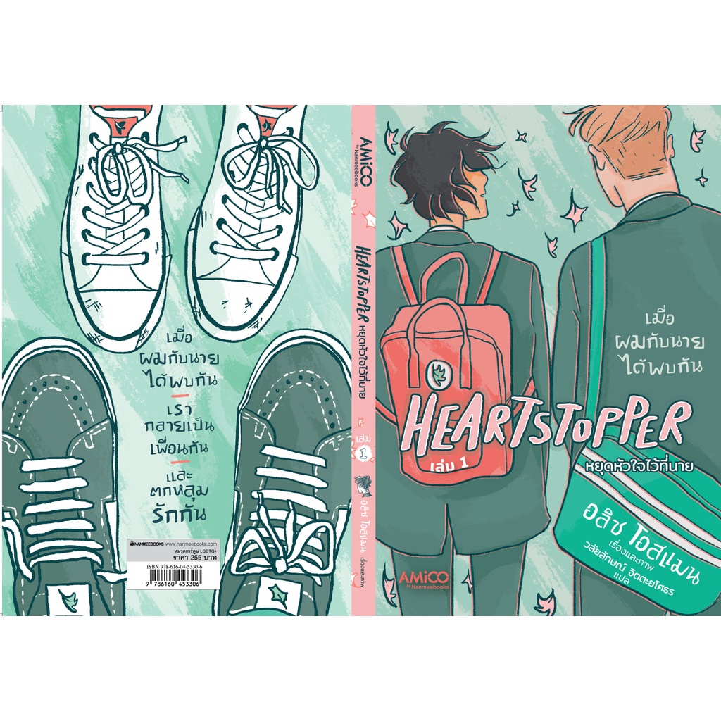 heartstopper-หยุดหัวใจไว้ที่นาย-เล่ม-1-4-มือ-1-พร้อมส่ง