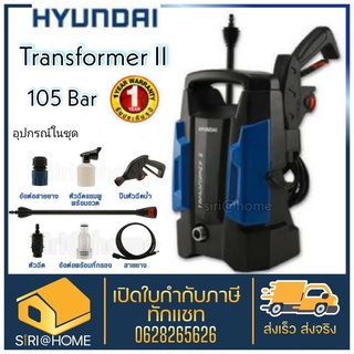 ภาพขนาดย่อของสินค้าส่งเร็วถูกสุดในShopee HYUNDAI TRANSFORMER II เครื่องฉีดน้ำแรงดันสูง 105BAR 1400watt เครื่องฉีดน้ำ ปั๊มฉีดน้ำ ล้างพื้น