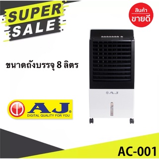 AJ พัดลมไอเย็น รุ่น AC-001 สินค้าคุณภาพ รับประกันความพึงพอใจ ส่งฟรีทั่วประเทศ