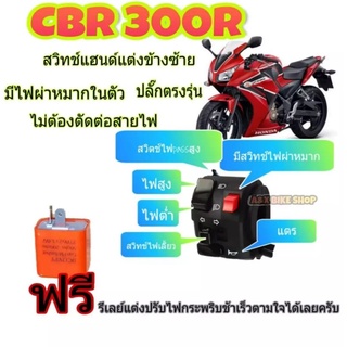 สวิทช์ไฟเลี้ยว CBR300R 👉มีสวิตช์ไฟผ่าหมาก👉มรสวิทช์ไฟpass👉ปลั๊กตรงรุ่นไม่ต้องตัดต่อสายไฟ 👉ไม่ต้องต่อกล่องไฟเพิ่ม