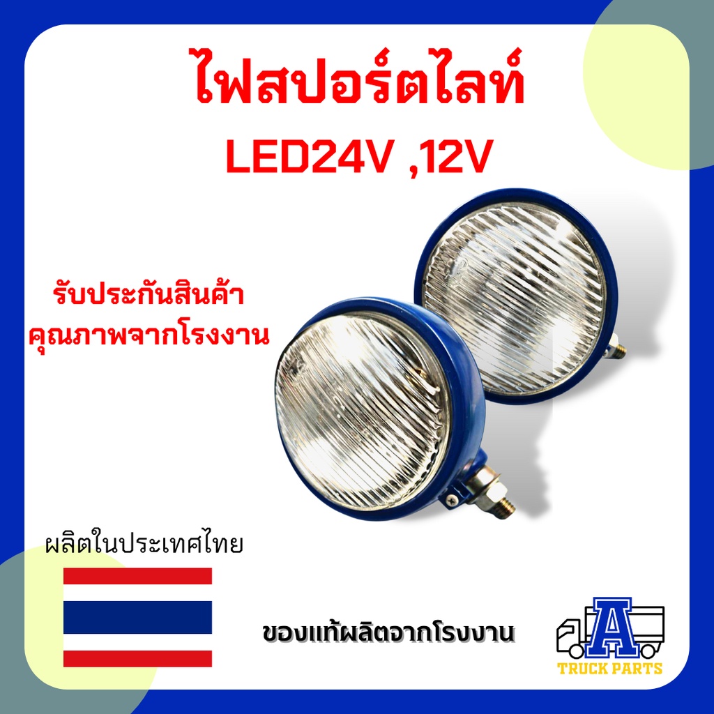 ไฟสปอร์ตไลท์-led-12v-24v