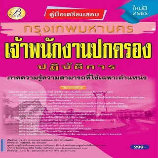 คู่มือเตรียมสอบสอบเจ้าพนักงานปกครองปฏิบัติการ กทม.