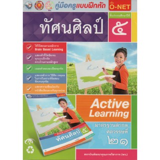 คู่มือครู แบบฝึกหัดทัศนศิลป์ ป.5(พว)