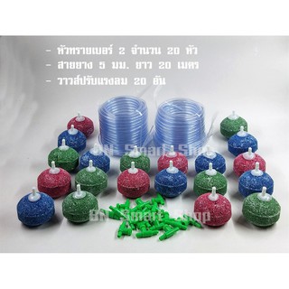 ชุด DIY หัวทรายเบอร์2 จำนวน 20 หัว สายยาง 5 มม. 20 เมตร และวาวส์ปรับลม 20 ตัว