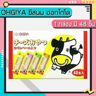 ภาพหน้าปกสินค้าOhgiya ชีสนม ฮอกไกโด ชีสวัวแท่ง Ohgiya cheese stick (1กล่อง 48 ชิ้น) ล๊อตใหม่ หมดอายุ 04/2024 ที่เกี่ยวข้อง