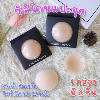 💥พร้อมส่ง💥ซิลิโคนแปะจุกไร้กาว ซิลิโคนแปะจุกสุญญากาศ ติดแน่นเรียบเนียน กันน้ำกันเหงื่อ มีกล่อง