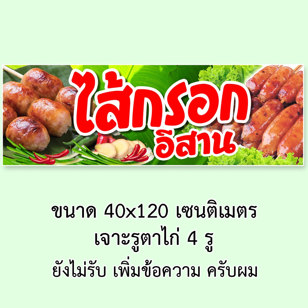 ป้ายไวนิลร้านไส้กรอกอีสาน-รูตาไก่-4-มุม-แนวตั้ง-50x100เซน-หรือ-แนวนอน-40x120เซน-ป้ายไวนิลขายไส้กรอกอีสาน-ไวนิลขายไส้กรอก