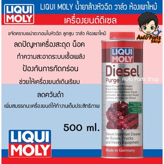 Liqui Moly Diesel Purge น้ำยาล้างหัวฉีด วาล์ว ห้องเผาไหม้ 500 ml.