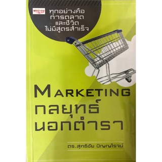 หนังสือ MARKETING กลยุทธ์นอกตำรา การเรียนรู้ ภาษา ธรุกิจ ทั่วไป [ออลเดย์ เอดูเคชั่น]