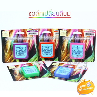 ชอล์กเปลี่ยนสีผม Patty Hair Chalk **คละสี**