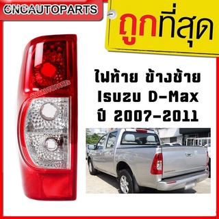 (มีคูปองลด40฿) DIAMOND เสื้อไฟท้าย Isuzu D-Max 2007-2011 ข้างซ้าย (ด้านคนนั่ง) [ผลิตในไทย งานสวย]