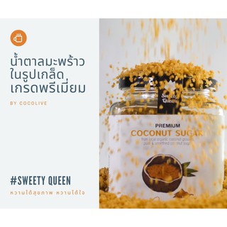 Sweety Queenน้ำตาลมะพร้าวเกรดพรีเมี่ยม (แบบเกล็ด เติมกาแฟ) 250 กรัม สำหรับผู้หลีกเลี่ยงน้ำตาลทราย-ควบคุมระดับน้ำตาล