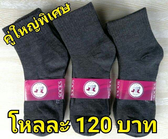 ถุงเท้าทำงานชาย-รุ่นคู่ใหญ่พิเศษ-เนื้อดี-โหลละ120บาท