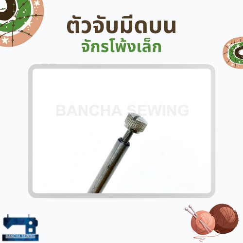 ตัวจับมีดบน-สำหรับจักรโพ้งเล็ก