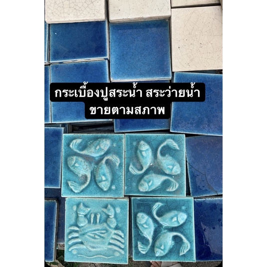 กระเบื้องสระว่ายน้ำ-สระน้ำ-98x98-มม-ขายตามสภาพ-ราคาต่อแผ่น-กระเบื้องดินเผา-tiles