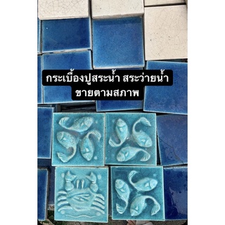 กระเบื้องสระว่ายน้ำ สระน้ำ 98x98 มม ⚠️ขายตามสภาพ (ราคาต่อแผ่น) กระเบื้องดินเผา - TILES