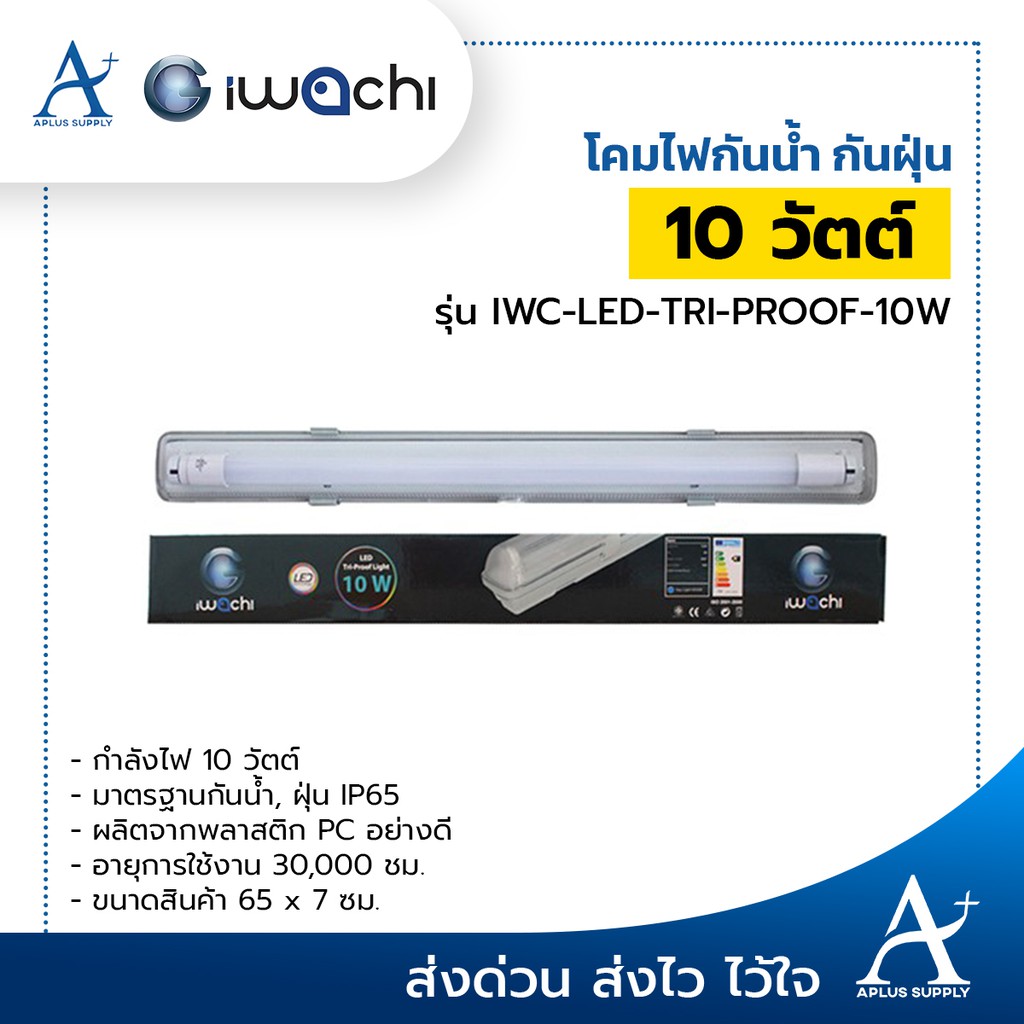 โคมไฟกันฝุ่น-กันน้ำ-iwc-led-tri-proof