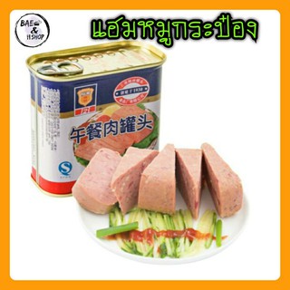 [พร้อมส่ง]หมูแฮมกระป๋อง เนื้อแน่นเน้นๆ เก็บได้ 3ปี ติดบ้านไว้ได้ยาวๆ ตรา  340g