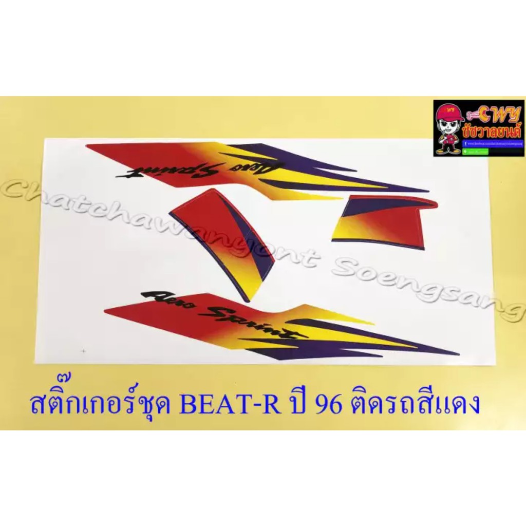 สติ๊กเกอร์ชุด-beat-r-รุ่นปี-1996-ติดรถสีแดง-032100