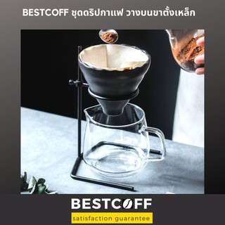 BESTCOFF ชุดดริปกาแฟ เซรามิค แก้ว ขาตั้ง Ceramic glass stand coffee drip set