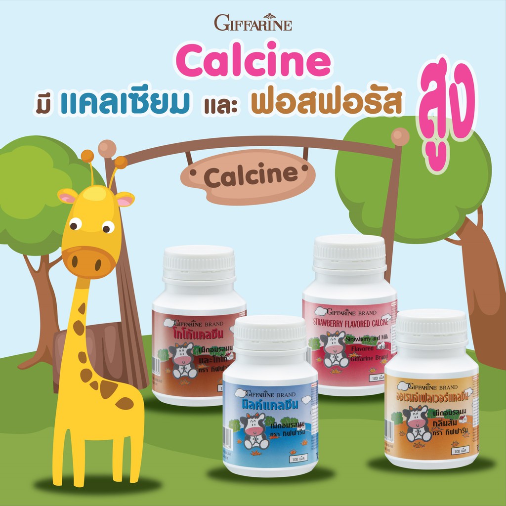 กิฟฟารีน-แคลซีน-แคลเซียมเด็ก-calcium-เพิ่มความสูง-วิตามินเด็ก