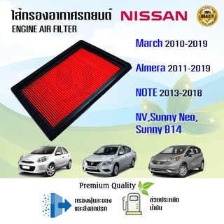 ไส้กรองอากาศ นิสสัน มาร์ช โน๊ต อัลเมร่า Nissan March Almera Note NV Sunny B14 ปี 2010-2019